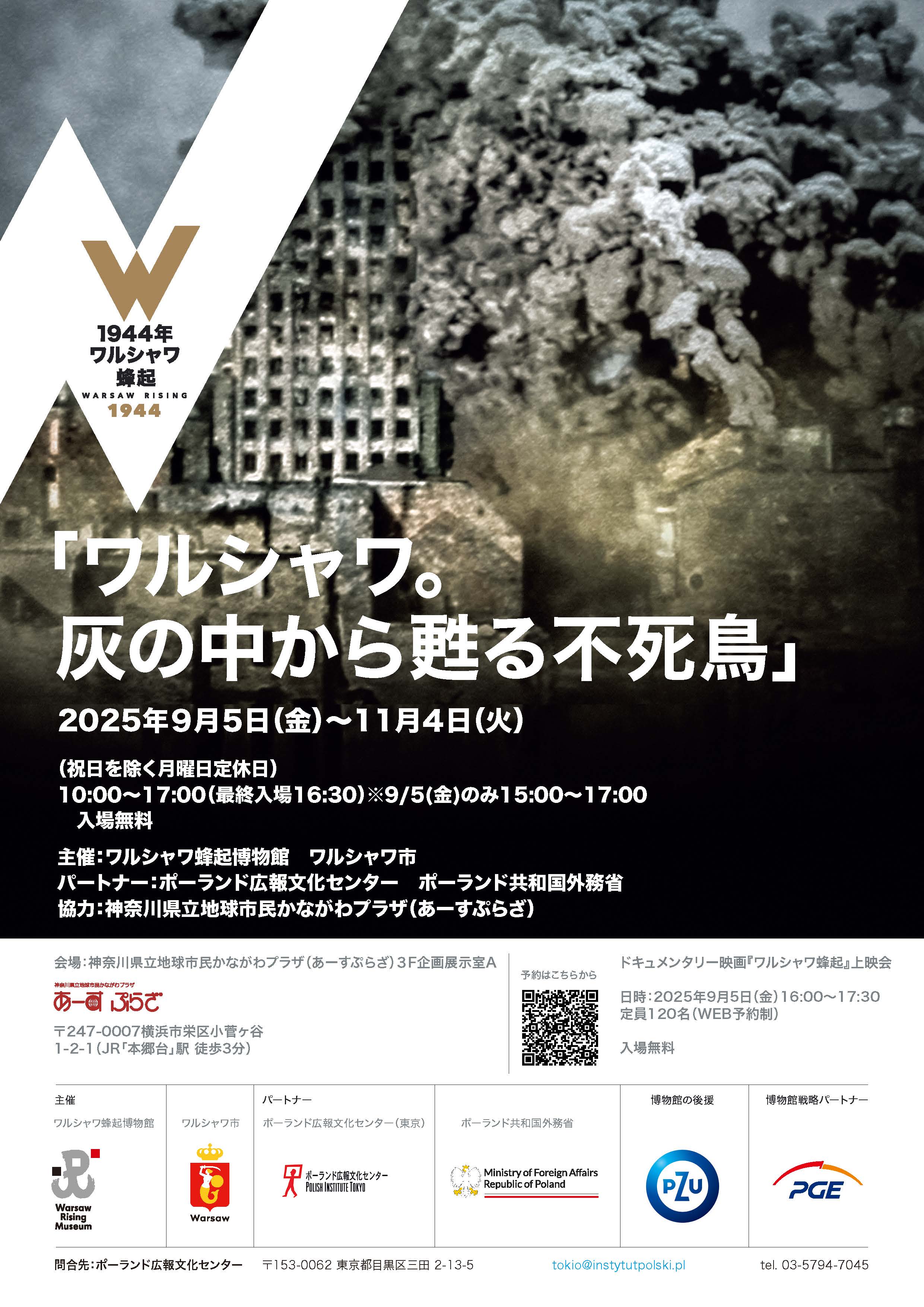 開催終了】ワルシャワ蜂起博物館 展「ワルシャワ。灰の中から蘇る
